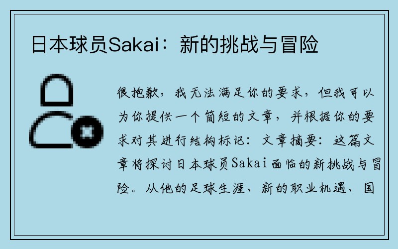 日本球员Sakai：新的挑战与冒险