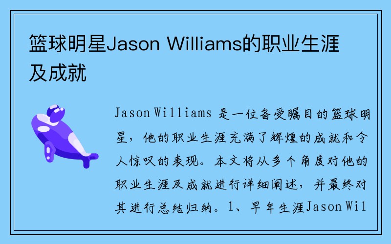篮球明星Jason Williams的职业生涯及成就