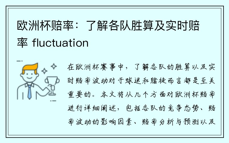 欧洲杯赔率：了解各队胜算及实时赔率 fluctuation