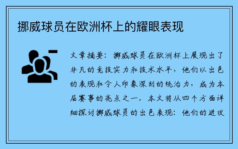 挪威球员在欧洲杯上的耀眼表现