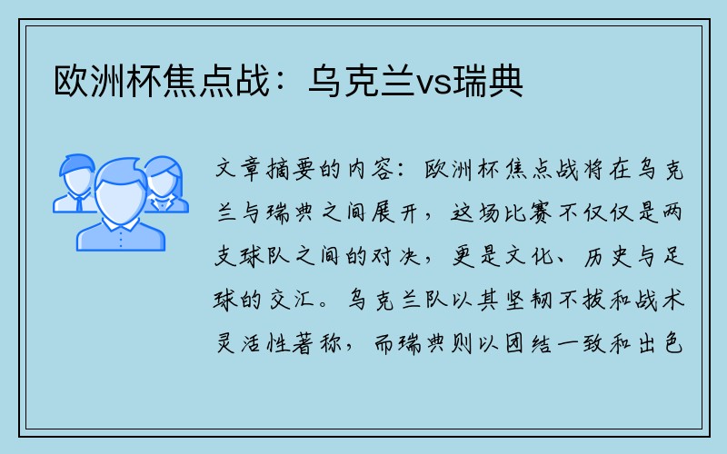 欧洲杯焦点战：乌克兰vs瑞典