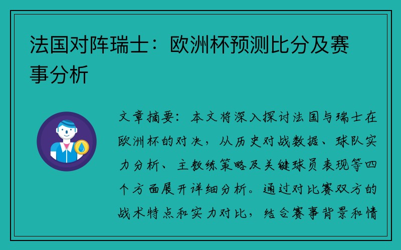 法国对阵瑞士：欧洲杯预测比分及赛事分析