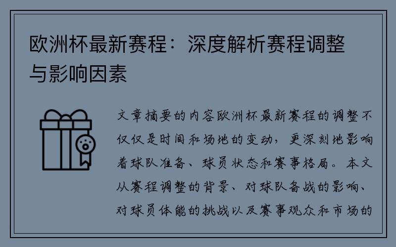 欧洲杯最新赛程：深度解析赛程调整与影响因素