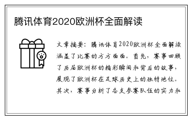 腾讯体育2020欧洲杯全面解读