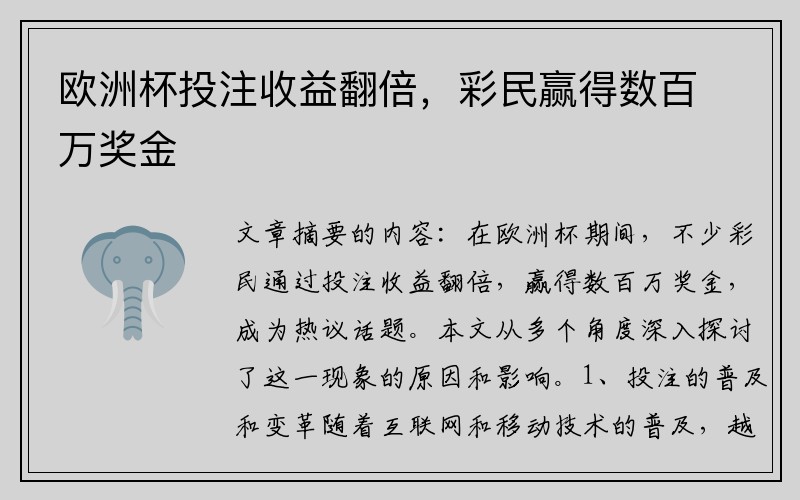 欧洲杯投注收益翻倍，彩民赢得数百万奖金