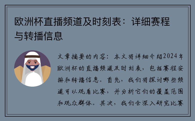 欧洲杯直播频道及时刻表：详细赛程与转播信息