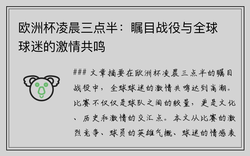 欧洲杯凌晨三点半：瞩目战役与全球球迷的激情共鸣