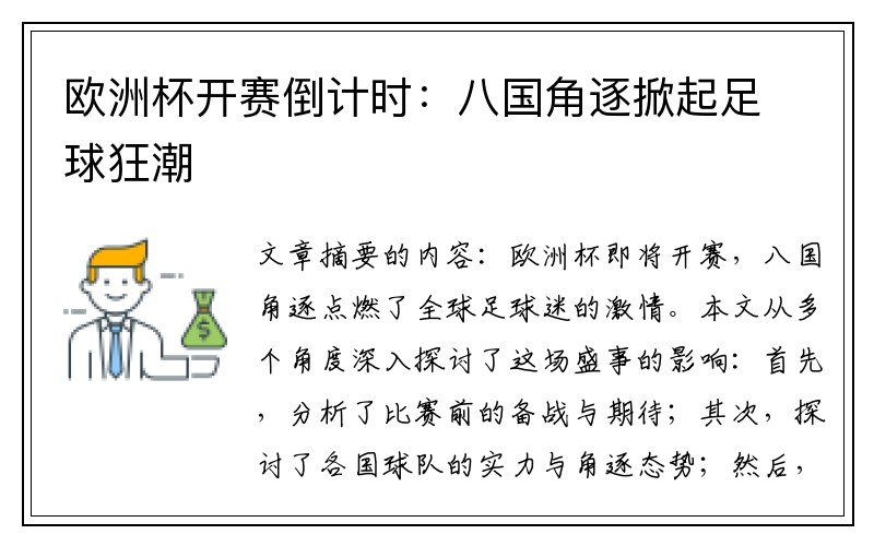 欧洲杯开赛倒计时：八国角逐掀起足球狂潮