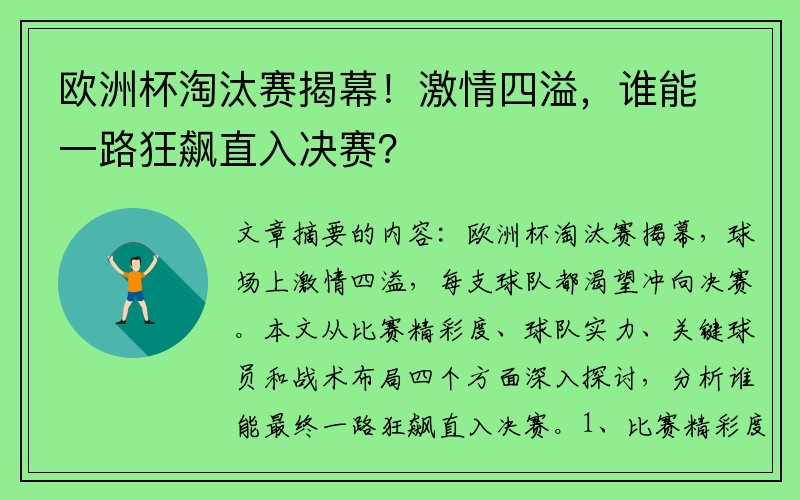 欧洲杯淘汰赛揭幕！激情四溢，谁能一路狂飙直入决赛？