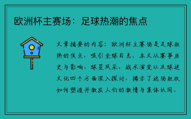 欧洲杯主赛场：足球热潮的焦点