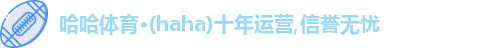 哈哈体育